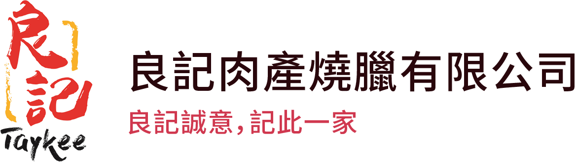 良記肉產燒臘有限公司